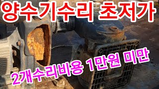 양수기 물펌프 초저가 수리 본드와 주물용접 양수기수리 물펌프수리 워터펌프