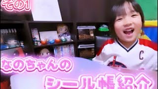 シール帳紹介①