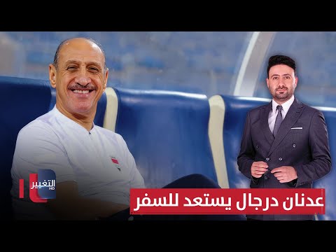 فيديو | عدنان درجال يستعد للسفر الى أوروبا لمتابعة المحترفين | ملاعب
