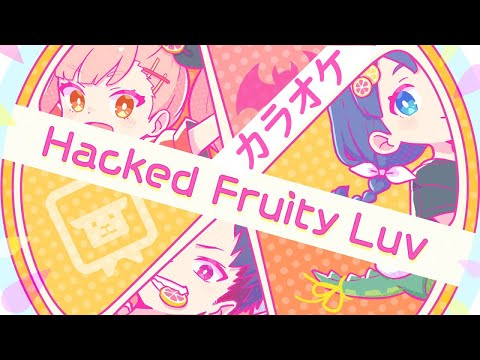 【カラオケ】Hacked Fruity Luv/コーサカ feat.Marpril【Off Vocal】