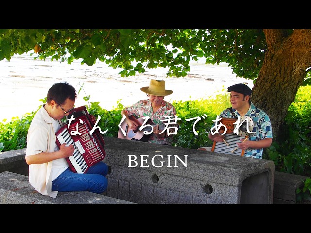 BEGIN、7月1日(火)にNHK「うたコン」で新曲TV初披露!そして、7月3日(木)には"TOKYO FM BEGIN 「太陽」ワンデー"が放送決定! 4 YouTubeサムネイル
