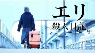 エリ殺人日記オープニング映像を公開！