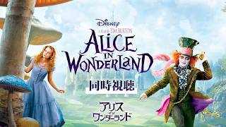 【同時視聴】アリス・イン・ワンダーランド【Disney】