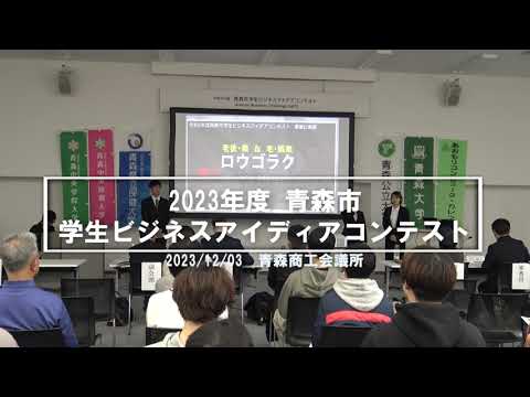 看護学科 【AomoLIVE SPECIAL】2023年度 青森市学生ビジネスアイディアコンテスト