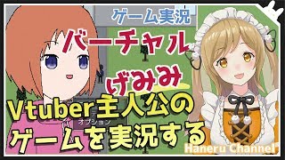 【主人公はVtuber】バカゲーの予感！？ゲーム実況バーチャルげみみ【因幡はねる / あにまーれ】
