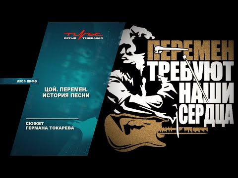 Цой - "Перемен". История песни