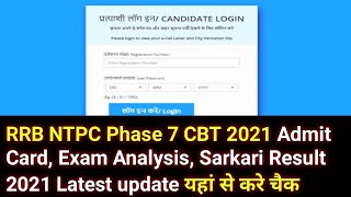 RRB NTPC Phase 7 CBT 2021 Admit Card, Exam Analysis, Sarkari Result 2021 | Latest Update जल्द होगा