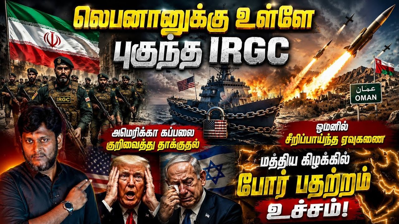 🚨லெபனானுக்குள் புகுந்த IRGC! அமெரிக்க கப்பலை குறிவைத்
