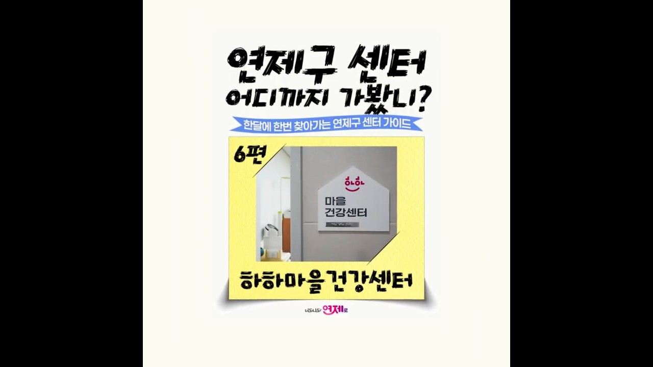 연제구 '센터' 어디까지 가봤니? _ 하하마을건강센터 썸네일