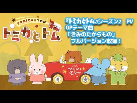 TVアニメ『トミカとトム』シーズン２　OPテーマ曲フルバージョンPV　2026年7月5日（日）より放送スタート！