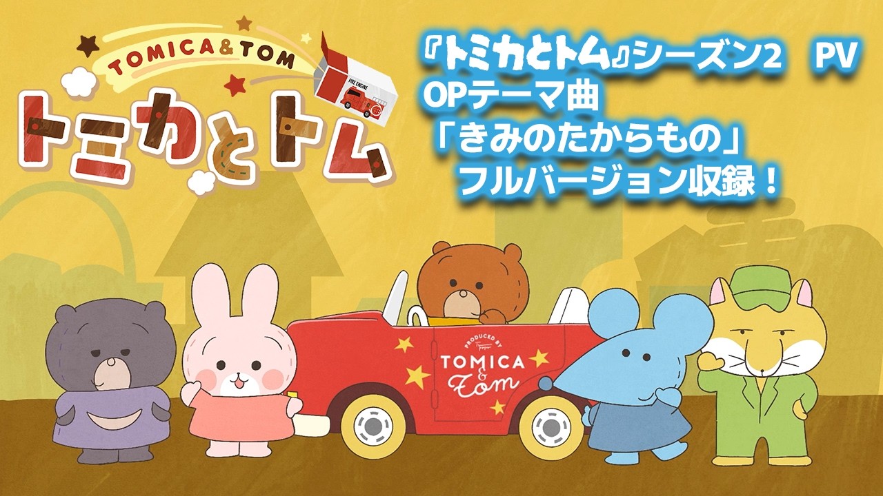 トミカとトム シーズン2