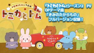 TVアニメ『トミカとトム』シーズン２　OPテーマ曲フルバージョンPV　2026年7月5日（日）より放送スタート！
