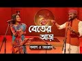 Beter Aara || IPDC আমাদের গান || Palash & Ankon || baul song 2021 New