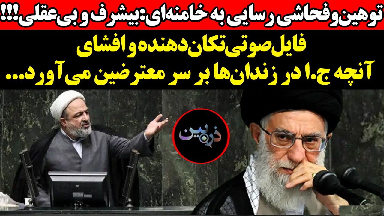 توهین‌وفحاشی رسایی به خامنه‌ای:بیشرف و بی‌عقلی!فایل‌صوتی‌تکان‌دهنده و ا?