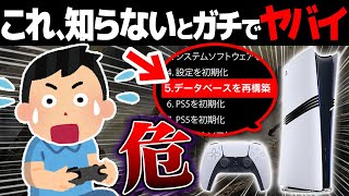 あまり知られていないPS5の隠れた機能と快適になる設定12選【プレイステーション5】
