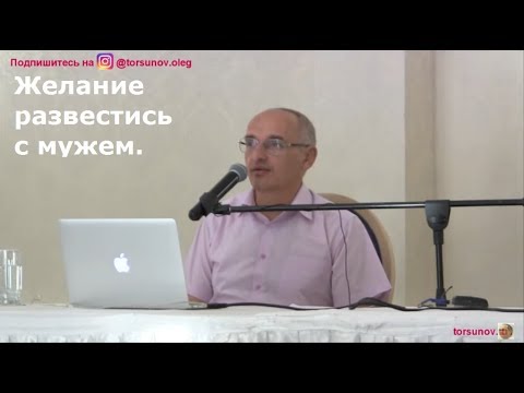 О.Г.Торсунов Желание развестись с мужем