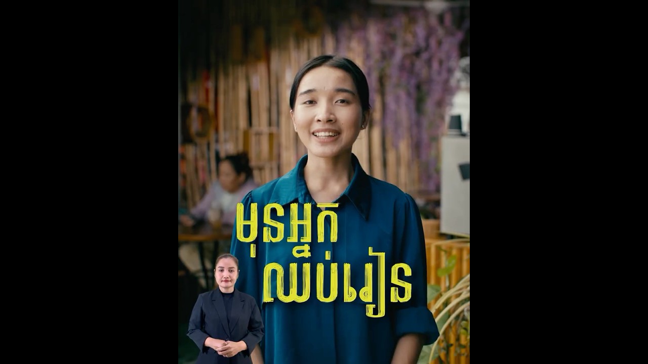 មុនប្អូនឈប់រៀន ស្តាប់បងសិន 📨 ព្រោះយើងជាម្ចាស់ជីវិតរបស់យើងផ្ទាល់