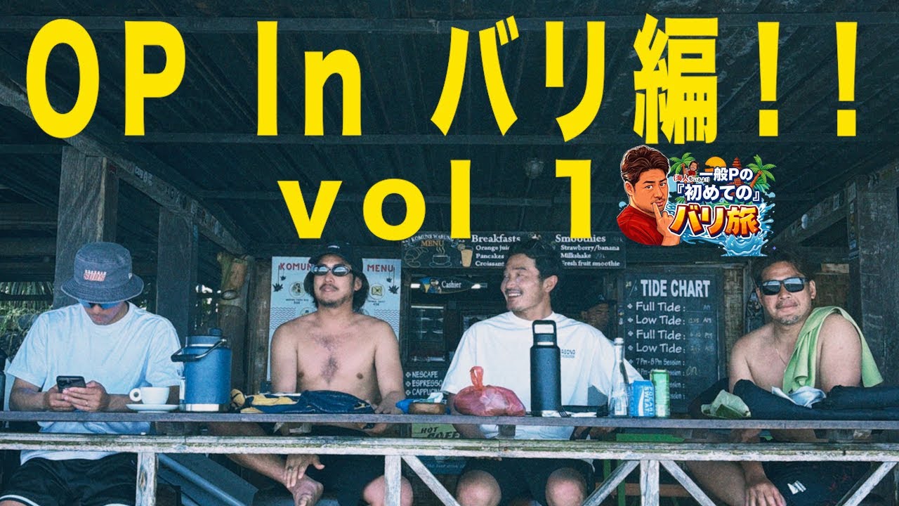 一般P初のバリトリップのはずが、開始早々問題続きで先が思いやられる。