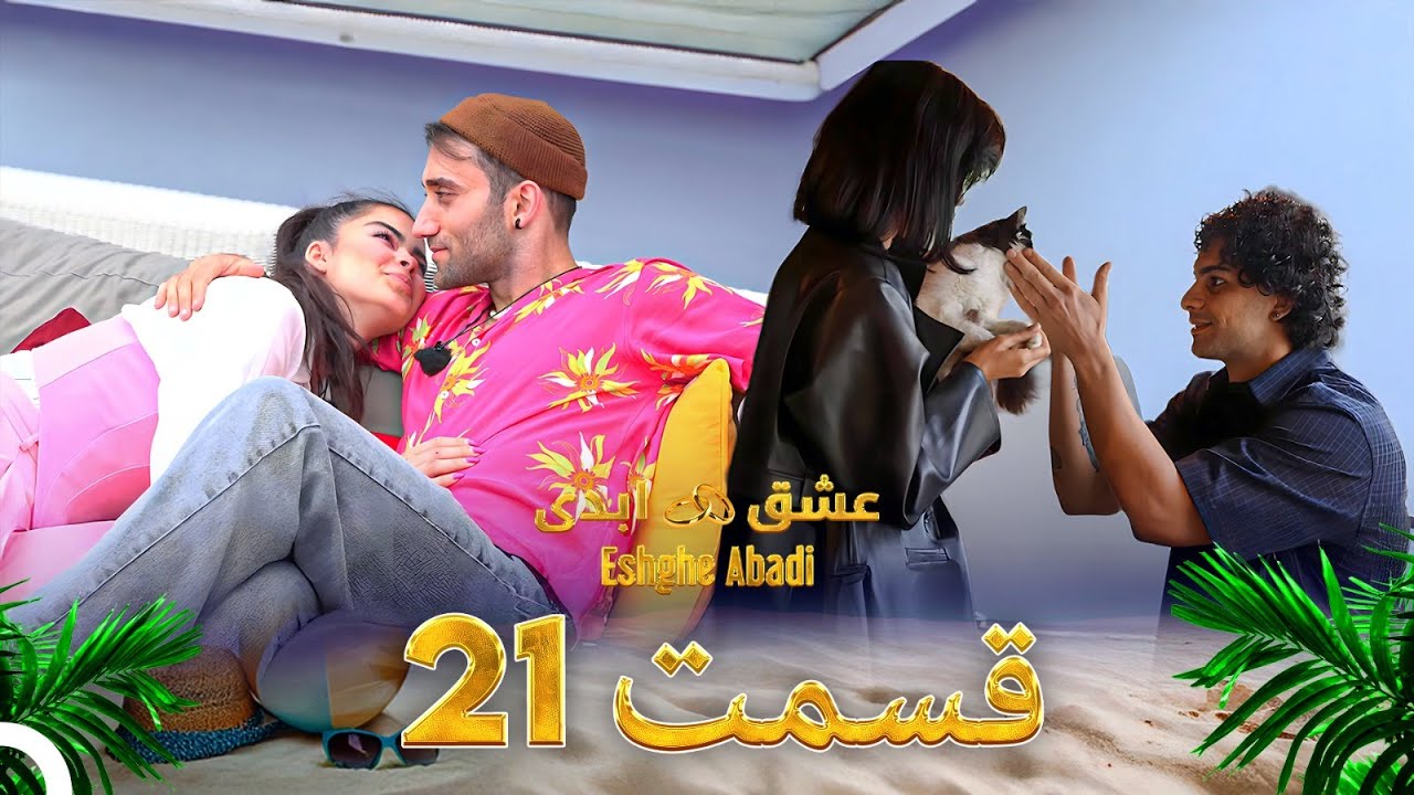 قسمت 21 عشق ابدی - Eshghe Abadi