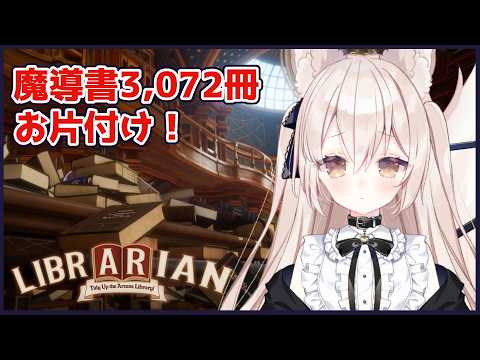 【司書のお仕事:魔導図書館を片付けろ!】この量を独りでやれって言うんですか???【稲地狐百々/Vtuber】