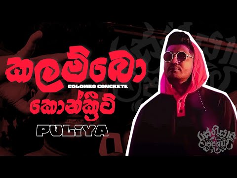 Puliya - කලම්බො කොන්ක්‍රිට් (Colombo Concrete) | LYRICS VIDEO
