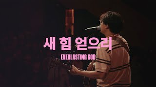 새 힘 얻으리 (Live)ㅣ예수전도단 화요모임