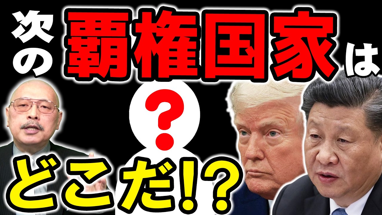 【21世紀の覇権国家はどこだ！？】『第44回 神野正史の世界史ワンポイント講座』