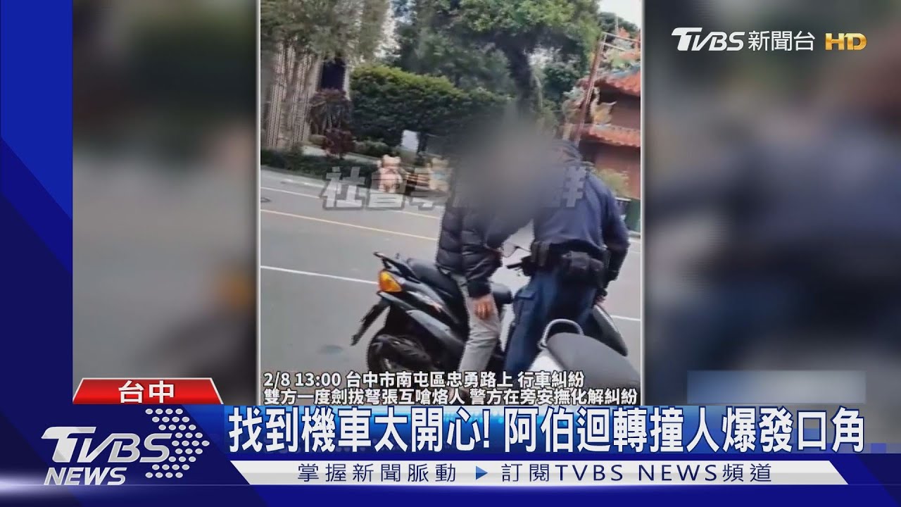 找到機車太開心! 阿伯迴轉撞人爆發口角
