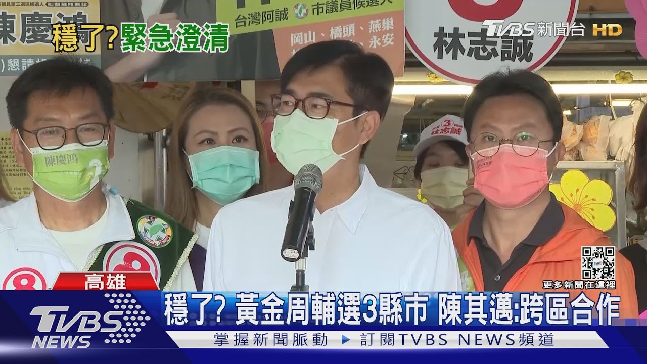 穩了?衝刺不忘幫外縣市輔選 陳其邁、黃偉哲說明原因