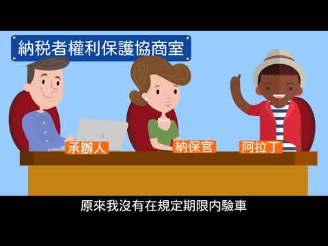 納稅人權益的守護者--納保官