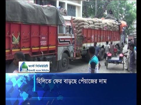 হিলিতে ফের বাড়ছে পেঁয়াজের দাম | ETV News