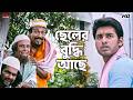 ছেলের বুদ্ধি আছে Ankush Hazra Nussrat Jahan Khiladi Eskay Movies