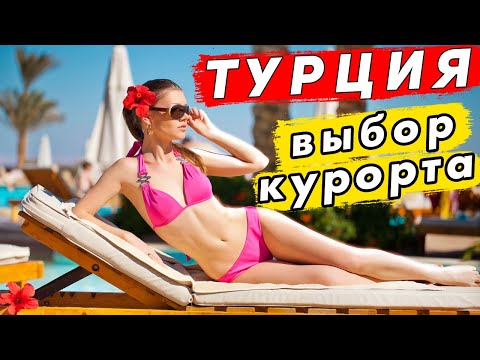 Отдых в ТУРЦИИ - где лучше? Курорты Аланья, Кемер, Мармарис - куда поехать на море?