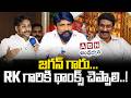 జగన్ గారు RK గారికి థాంక్స్ చెప్పాలి ABN R