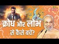 क्रोध और लोभ से कैसे बचें How To Avoid Anger And Greed Muni 