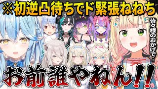 緊張しすぎてガチガチになりいつもと違う可愛いねねちとホロメンの逆凸待ちまとめ【ホロライブ切り抜き】