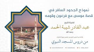 صورة 52. نموذج الجحود السافر في قصة موسى مع فرعون وقومه - الشيخ عبد القادر شيبة الحمد رحمه الله