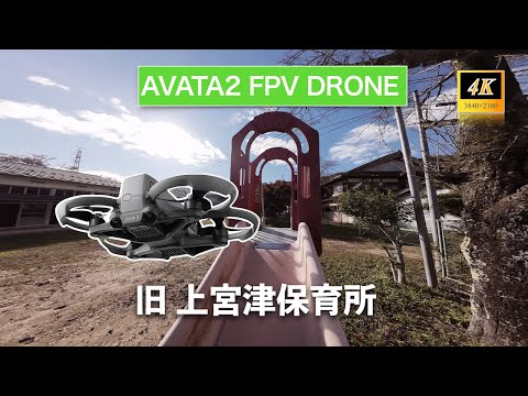 【旧上宮津保育所】室内をFPVドローンで飛んでみた。AVATA 2