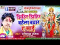 #VIDEO Dj  #झिहिर झिहिर बहेला बयार ए माई  #Radheshyam Rasiya New Bhojpuri 