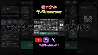 そんな笑い方する奴おらんねん。 #valorant #クリップ集 #ゲーム実況
