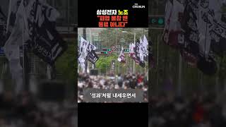 삼성 노조 충격 발언 [티조Clip] #shorts