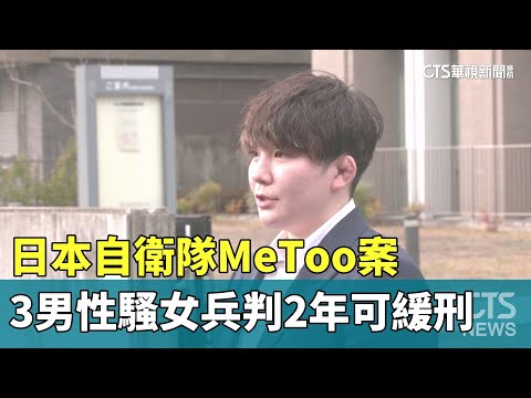 日本自衛隊MeToo案　3男性騷女兵判2年可緩刑