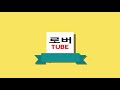 'https://youtu.be/mfe' 글에 포함된 동영상