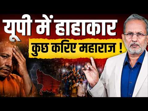 Yogi Adityanath के राज में बिजली को लेकर हाहाकार, चिट्ठी लिखने को मजबूर हुए BJP विधायक || Ajit Anjum