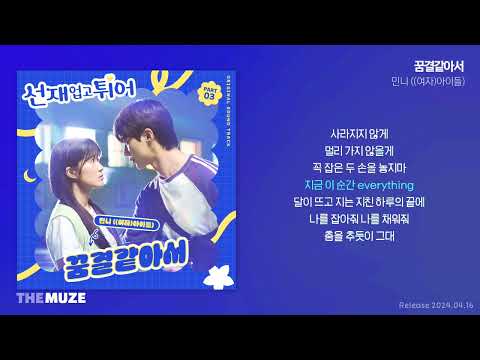민니((여자)아이들)((G)I-DLE Minnie) - 꿈결같아서 (선재 업고 튀어 OST Part 3) | 가사