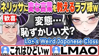 [JP/ENG SUB] ネリッサに変な言葉を教えて喜ぶラプ様w La+'s Weird Japanese Class【ラプラス・ダークネス/ネリッサ・レイヴンクロフト/FUWAMOCO/切り抜き】