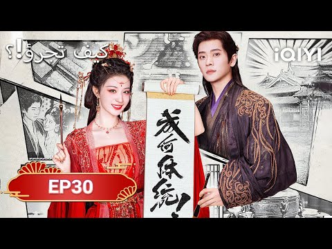 الحلقة 30| كيف تجرؤ!؟  | How dare you！？| Wang Chu Ran,Cheng Lei | iQIYI Arabic