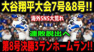 大谷翔平が止まらない！！２打席連発で完全覚醒！！連敗中のドジャースを救う衝撃の７号ソロ＆８号逆転３ラン！！カージナルス戦で大爆発！！【5月3日】【MLB/大谷翔平/海外の反応】🔥⚾️💥🚀