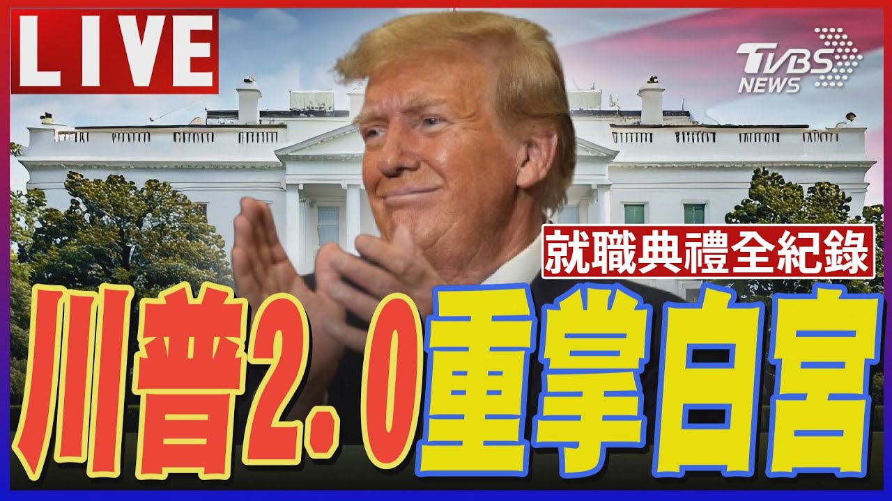 川普就職演說／3大政策解析　川普經濟、外交、美中關係一覽