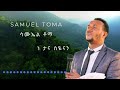 Ne Tana Siyeenan ነ ታና ስዬናን ሳሙኤል ቶማ Samuel Toma 5 Album New Album